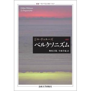 ベルクソニズム 新訳/ジル・ドゥルーズ/檜垣立哉/小林卓也