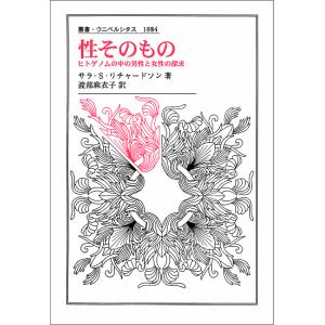性そのもの ヒトゲノムの中の男性と女性の探求/サ...の商品画像