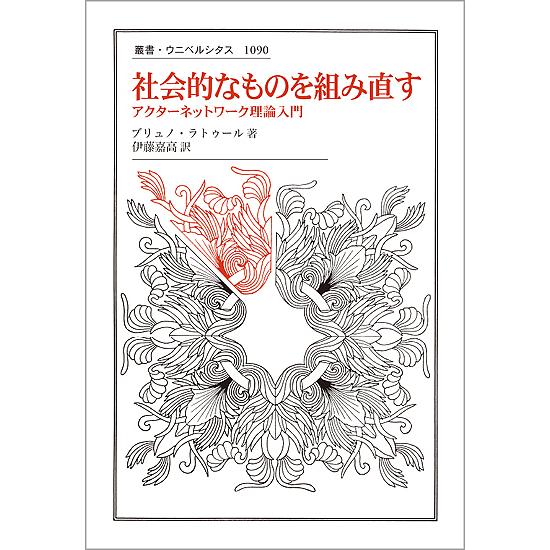 社会的なものを組み直す アクターネットワーク理論入門/ブリュノ・ラトゥール/伊藤嘉高