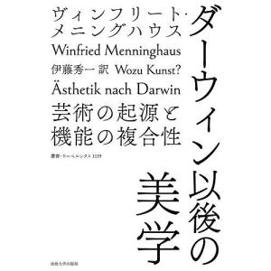 ダーウィン以後の美学 芸術の起源と機能の複合性/ヴィンフリート・メニングハウス/伊藤秀一｜boox