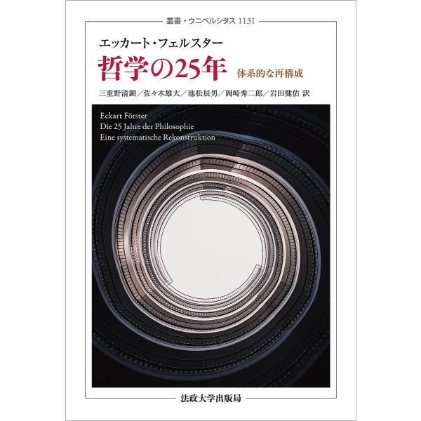 哲学の25年 体系的な再構成/エッカート・フェルスター/三重野清顕/佐々木雄大