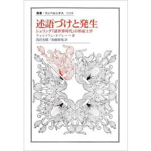 述語づけと発生 シェリング『諸世界時代』の形而上学/ヴォルフラム・ホグレーベ/浅沼光樹/加藤紫苑｜boox