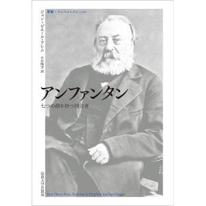 アンファンタン 七つの顔を持つ預言者/ジャン＝ピエール・アレム/小杉隆芳｜boox