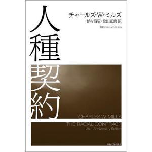 人種契約/チャールズ・W・ミルズ/杉村昌昭/松田正貴｜boox