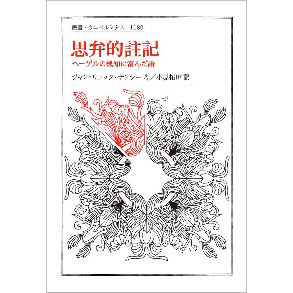 思弁的註記 ヘーゲルの機知に富んだ語/ジャン＝リュック・ナンシー/小原拓磨