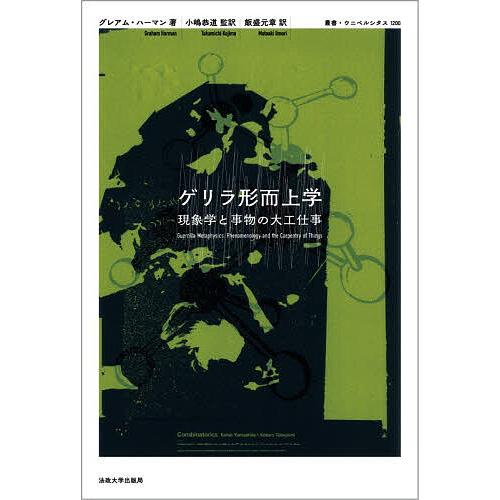 ゲリラ形而上学 現象学と事物の大工仕事/グレアム・ハーマン/小嶋恭道/飯盛元章