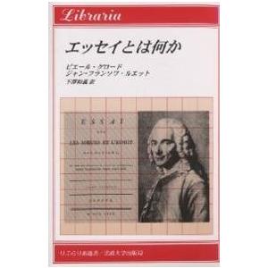 エッセイとは何か/ピエール・グロード/ジャン・フランソワ・ルエット/下澤和義