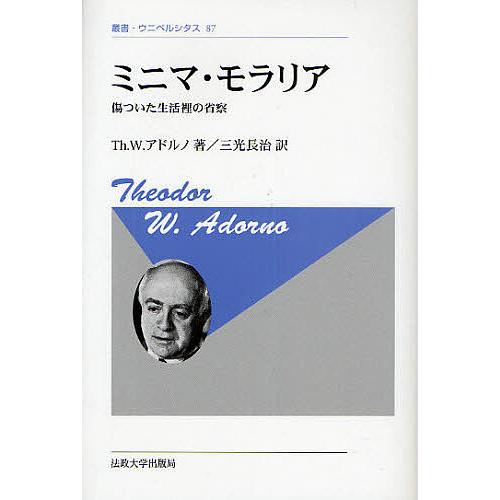 ミニマ・モラリア 傷ついた生活裡の省察 新装版/テーオドルW．アドルノ/三光長治