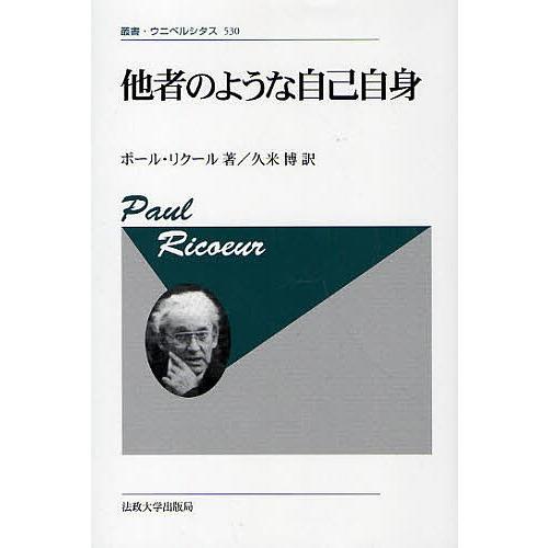 他者のような自己自身 新装版/ポール・リクール/久米博