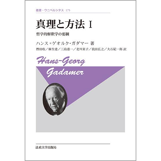 真理と方法 哲学的解釈学の要綱 1 新装版/ハンス＝ゲオルク・ガダマー/轡田收/麻生建