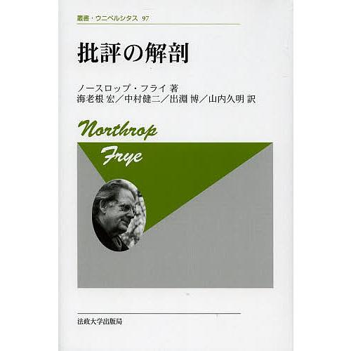 批評の解剖 新装版/ノースロップ・フライ/海老根宏/中村健二