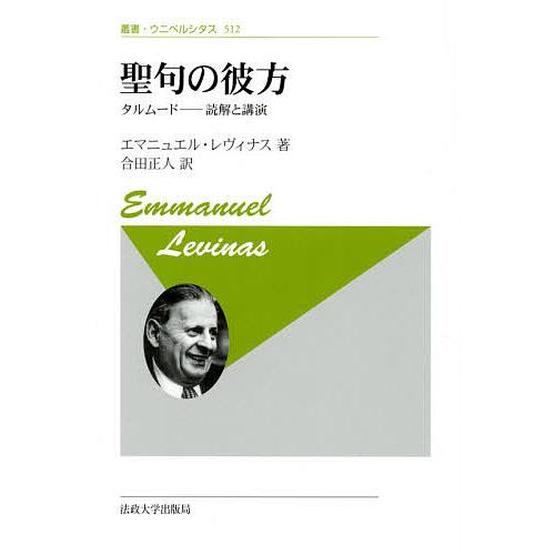 聖句の彼方 タルムード─読解と講演 新装版/エマニュエル・レヴィナス/合田正人