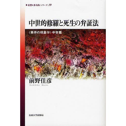 中世的修羅と死生の弁証法 〈事件の現象学〉中世篇/前野佳彦