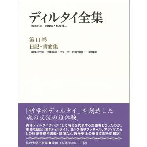 ディルタイ全集 第11巻/ディルタイ/西村晧/代表牧野英二｜boox