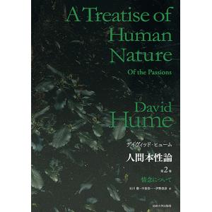 人間本性論 第2巻 普及版/デイヴィッド・ヒューム