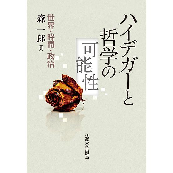 ハイデガーと哲学の可能性 世界・時間・政治/森一郎