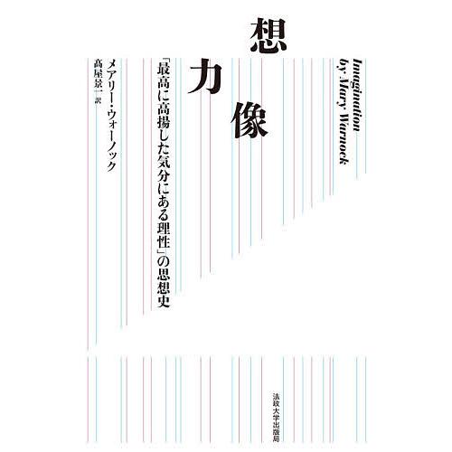 想像力 「最高に高揚した気分にある理性」の思想史/メアリー・ウォーノック/高屋景一