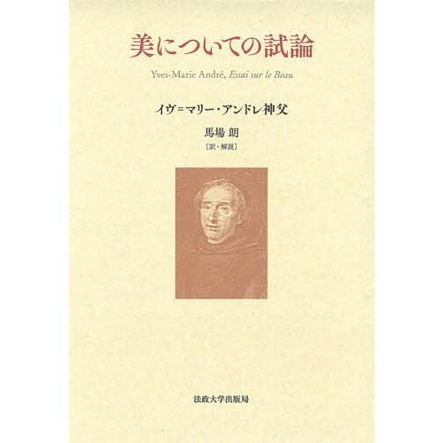 美についての試論/イヴ＝マリー・アンドレ/馬場朗