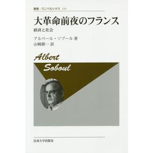 大革命前夜のフランス 経済と社会 新装版/アルベール・ソブール/山崎耕一｜boox