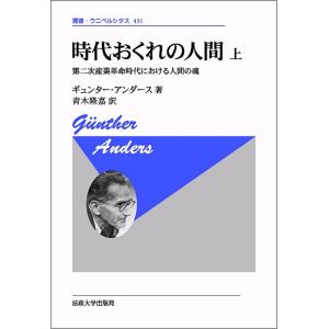 時代おくれの人間 上 新装版/ギュンター・アンダース/青木隆嘉｜boox