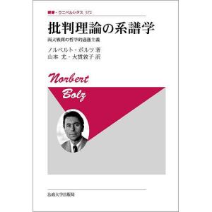 批判理論の系譜学 両大戦間の哲学的過激主義 新装版/ノルベルト・ボルツ/山本尤/大貫敦子｜boox