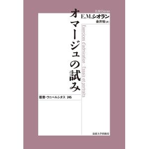 オマージュの試み 新装版/E．M．シオラン/金井裕｜boox