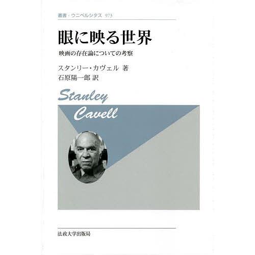 眼に映る世界 映画の存在論についての考察 新装版/スタンリー・カヴェル/石原陽一郎