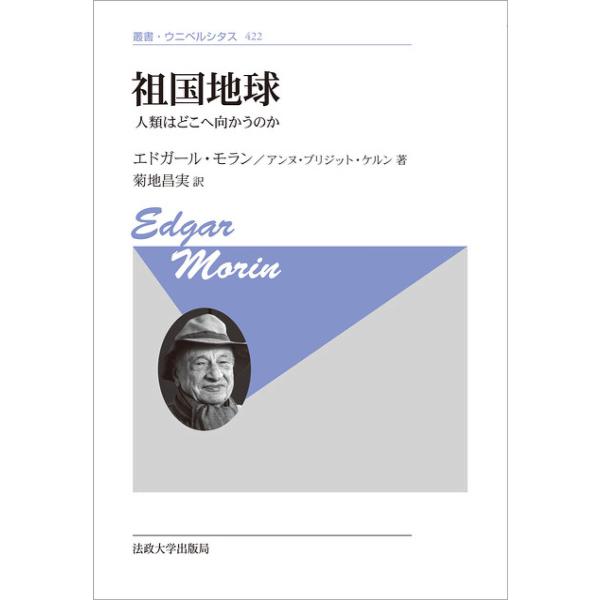 祖国地球 人類はどこへ向かうのか 新装版/エドガール・モラン/アンヌ・ブリジット・ケルン/菊地昌実