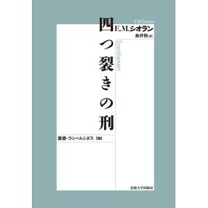 送料無料】[本/雑誌]/カイエ 1957-1972 / 原タイトル:Cahiers/シオラン