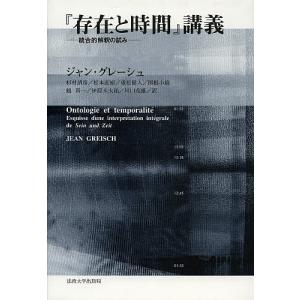 『存在と時間』講義 統合的解釈の試み/ジャン・グレーシュ/杉村靖彦/松本直樹｜boox