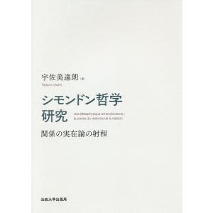 シモンドン哲学研究 関係の実在論の射程/宇佐美達朗｜boox