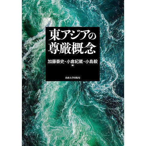 東アジアの尊厳概念/加藤泰史/小倉紀蔵/小島毅