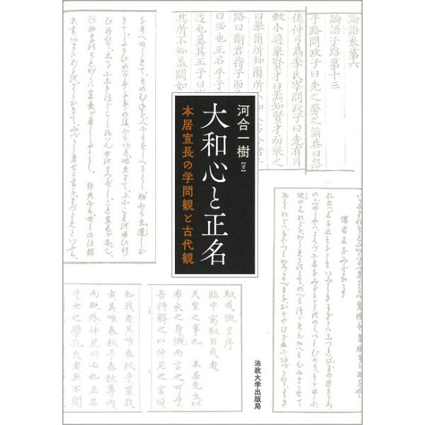 大和心と正名 本居宣長の学問観と古代観/河合一樹