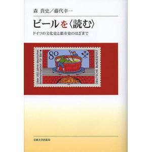 ビールを〈読む〉 ドイツの文化史と都市史のはざまで/森貴史/藤代幸一｜boox