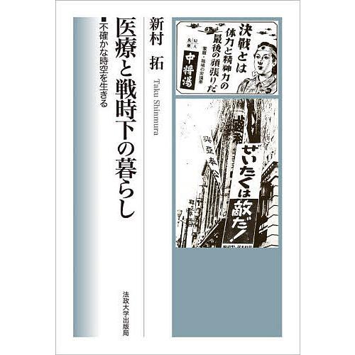 医療と戦時下の暮らし 不確かな時空を生きる/新村拓