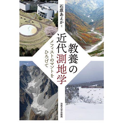 教養の近代測地学 メフィストのマントをひろげて/石原あえか