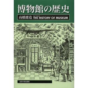 博物館の歴史/高橋雄造｜boox