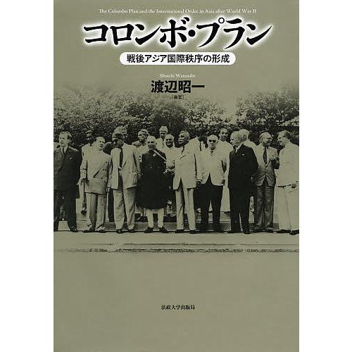 コロンボ・プラン 戦後アジア国際秩序の形成/渡辺昭一