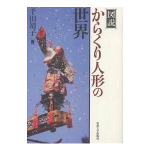 千田靖子著　図説 からくり人形の世界　　　サイン入り　初版　匿名配送 図説 からくり人形の世界 千田靖子 著 サイン入り 初版 匿名配送