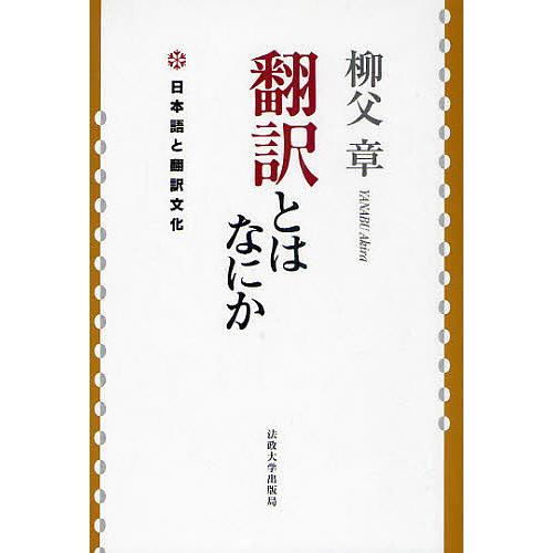 翻訳とはなにか 新装版 日本語と翻訳文化/柳父章