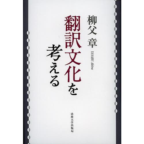 翻訳文化を考える 改装版/柳父章