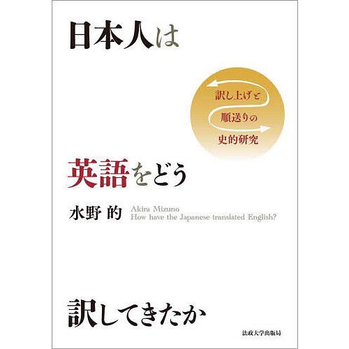 日本人は英語をどう訳してきたか 訳し上げと順送りの史的研究/水野的