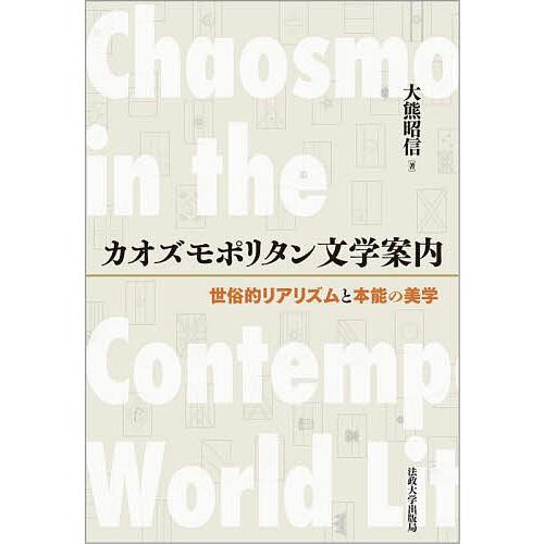 カオズモポリタン文学案内 世俗的リアリズムと本能の美学/大熊昭信