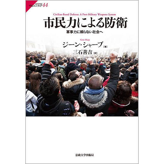 市民力による防衛 軍事力に頼らない社会へ/ジーン・シャープ/三石善吉