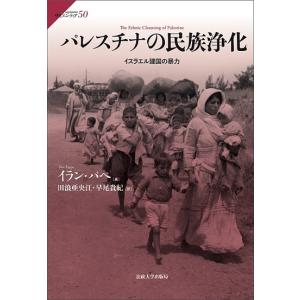 パレスチナの民族浄化 イスラエル建国の暴力/イラン・パペ/田浪亜央江/早尾貴紀｜boox