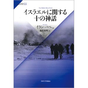 イスラエルに関する十の神話/イラン・パペ/脇浜義明｜boox