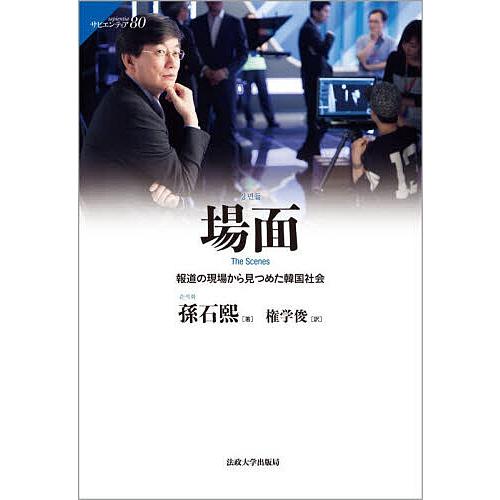 場面 報道の現場から見つめた韓国社会/孫石熙/権学俊