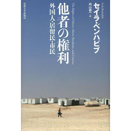 他者の権利 外国人・居留民・市民 新装版/セイラ・ベンハビブ/向山恭一