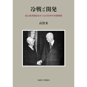 冷戦と開発 自立経済建設をめぐる1950年代米韓関係/高賢来