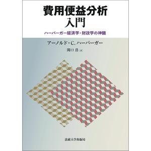 費用便益分析入門 ハーバーガー経済学・財政学の神髄/アーノルド・C．ハーバーガー/関口浩｜boox